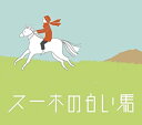 【中古】スーホの白い馬