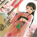 【中古】Come across~DEARS朗読物語~ Vol.6 日本の昔話4