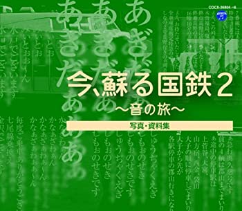 Other - 【中古】今、蘇る国鉄~音の旅~II