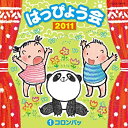 【中古】2011 はっぴょう会（1） コロンパッ