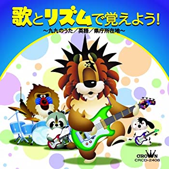 【中古】九九のうた／英語／県庁所在地