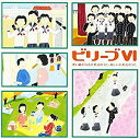 【中古】ビリーブVI~歌い継がれる卒業式のうた・新しい卒業式のうた