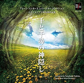 【中古】ブレーン コンサート レパートリー コレクション スタジオジブリ吹奏楽作品集 千と千尋の神隠し