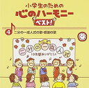 【中古】小学生のための心のハーモニー ベスト!全10巻(4)二分の一成人式の歌・感謝の歌