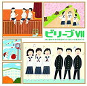 【中古】ビリーブVII 歌い継がれる卒業式のうた・新しい卒業式のうた