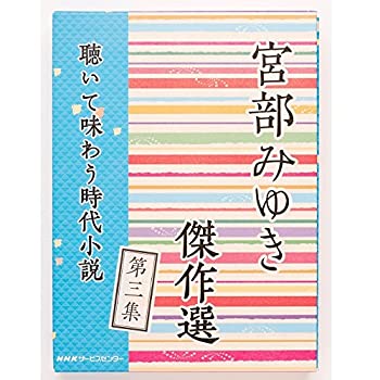正規激安 宮部みゆき傑作選 聴いて味わう時代小説 第三集 楽天市場 Rainboinitiative Sl 正規激安 宮部みゆき傑作選 聴いて味わう時代小説 第三集 楽天市場 Rainboinitiative Sl