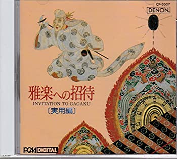 【中古】雅楽への招待