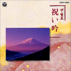 【中古】ザ・賀正 — 祝い吟 【中古】ザ・賀正 — 祝い吟