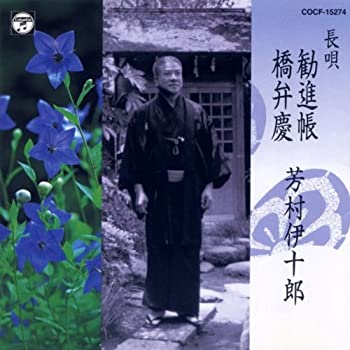 【中古】長唄 勧進帳 / 橋弁慶