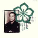 【中古】長唄全集(十六)菖蒲浴衣/四季