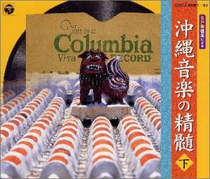 【中古】SP盤復元による沖縄音楽の精髄(下)