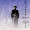 【中古】虚無僧尺八の世界 津軽の尺八根笹派錦風流(2)