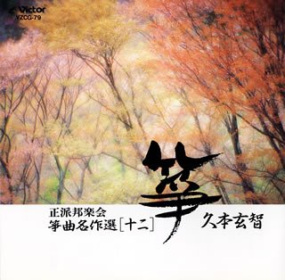 【中古】正派邦楽会 箏曲名作選(十二)久本玄智(2.0)
