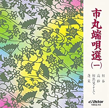 【中古】市丸端唄選(1)
