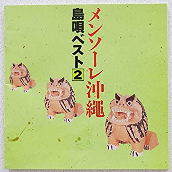 【中古】メンソーレ沖縄島唄ベスト(2)