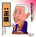 【中古】NHK落語名人選(25) 八代目 林家正蔵 山崎屋・中村仲蔵
