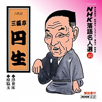 【中古】NHK落語名人選(40) 六代目 三遊亭円生 浮世床・樟脳玉【メーカー名】ポリドール【メーカー型番】【ブランド名】【商品説明】中古商品のご購入時はご購入前に必ず確認をお願いいたします。商品画像はイメージです。中古という特性上、使用に...