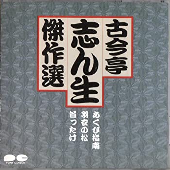By Title: Ma Line - 【中古】古今亭志ん生傑作選IX