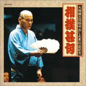 【中古】大相撲三役格呼出し永男引退記念　相撲甚句