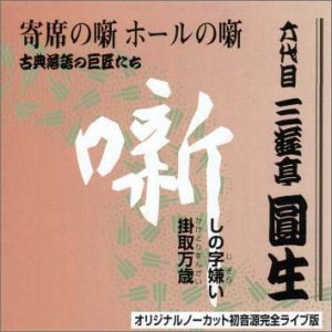 【中古】六代目 三遊亭圓生集 (2) しの字嫌い / 掛取万歳