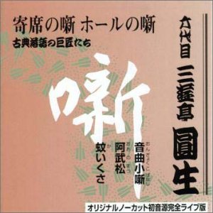 【中古】六代目 三遊亭圓生集 (9) 音曲小噺 / 阿武松 / 蚊いくさ【メーカー名】テイチクエンタテインメント【メーカー型番】【ブランド名】【商品説明】中古商品のご購入時はご購入前に必ず確認をお願いいたします。商品画像はイメージです。中古という特性上、使用に影響ない程度の使用感・経年劣化（傷、汚れなど）がある場合がございます。また、中古品の特性上、ギフトには適しておりません。商品名に『初回』、『限定』、『〇〇付き』等の記載がございましても、特典・付属品・保証等は原則付属しておりません。当店では初期不良に限り、商品到着から7日間はを受付けております。(注文後の購入者様都合によるキャンセル・はお受けしていません。)他モールでも併売している商品の為、完売の際は在庫確保できない場合がございます。ご注文からお届けまで1、ご注文⇒ご注文は24時間受け付けております。2、注文確認⇒ご注文後、当店から注文確認メールを送信します。3、在庫確認⇒新品在庫：3?5日程度でお届け。　　※中古品は受注後に、再メンテナンス、梱包しますので　お届けまで3日?10日営業日程度とお考え下さい。　米海外から発送の場合は3週間程度かかる場合がございます。　※離島、北海道、九州、沖縄は遅れる場合がございます。予めご了承下さい。※配送業者、発送方法は選択できません。お電話でのお問合せは少人数で運営の為受け付けておりませんので、メールにてお問合せお願い致します。お客様都合によるご注文後のキャンセル・はお受けしておりませんのでご了承下さい。ご来店ありがとうございます。昭和・平成のCD、DVD、家電、音響機器など希少な商品も多数そろえています。レコード、楽器の取り扱いはございません。掲載していない商品もお探しいたします。映像商品にはタイトル最後に[DVD]、[Blu-ray]と表記しています。表記ないものはCDとなります。お気軽にメールにてお問い合わせください。