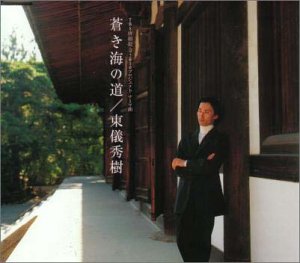 【中古】蒼き海の道