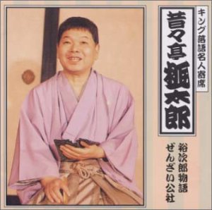 TV Anime - 【中古】キング落語名人寄席