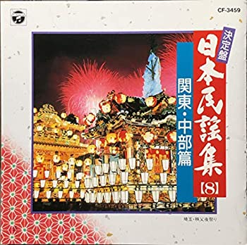 【中古】日本民謡集(8)【メーカー名】日本コロムビア【メーカー型番】【ブランド名】【商品説明】中古商品のご購入時はご購入前に必ず確認をお願いいたします。商品画像はイメージです。中古という特性上、使用に影響ない程度の使用感・経年劣化（傷、汚れなど）がある場合がございます。また、中古品の特性上、ギフトには適しておりません。商品名に『初回』、『限定』、『〇〇付き』等の記載がございましても、特典・付属品・保証等は原則付属しておりません。当店では初期不良に限り、商品到着から7日間はを受付けております。(注文後の購入者様都合によるキャンセル・はお受けしていません。)他モールでも併売している商品の為、完売の際は在庫確保できない場合がございます。ご注文からお届けまで1、ご注文⇒ご注文は24時間受け付けております。2、注文確認⇒ご注文後、当店から注文確認メールを送信します。3、在庫確認⇒新品在庫：3?5日程度でお届け。　　※中古品は受注後に、再メンテナンス、梱包しますので　お届けまで3日?10日営業日程度とお考え下さい。　米海外から発送の場合は3週間程度かかる場合がございます。　※離島、北海道、九州、沖縄は遅れる場合がございます。予めご了承下さい。※配送業者、発送方法は選択できません。お電話でのお問合せは少人数で運営の為受け付けておりませんので、メールにてお問合せお願い致します。お客様都合によるご注文後のキャンセル・はお受けしておりませんのでご了承下さい。ご来店ありがとうございます。昭和・平成のCD、DVD、家電、音響機器など希少な商品も多数そろえています。レコード、楽器の取り扱いはございません。掲載していない商品もお探しいたします。映像商品にはタイトル最後に[DVD]、[Blu-ray]と表記しています。表記ないものはCDとなります。お気軽にメールにてお問い合わせください。