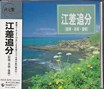 【中古】決定盤! 江差追分〈前唄・本唄・後唄〉