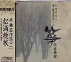 【中古】正派邦楽会 箏曲名作選(二)松浦検校