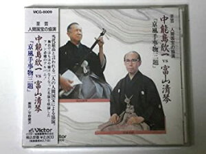 【中古】中能島欣一vs富山清琴