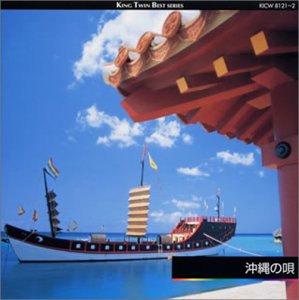 【中古】沖縄の唄【メーカー名】キングレコード【メーカー型番】【ブランド名】【商品説明】【中古】沖縄の唄・中古品（ユーズド品）について商品画像はイメージです。中古という特性上、使用に影響ない程度の使用感・経年劣化（傷、汚れなど）がある場合がございます。商品のコンディション、付属品の有無については入荷の度異なります。また、中古品の特性上、ギフトには適しておりません。商品名に『初回』、『限定』、『〇〇付き』等の記載がございましても、特典・付属品・保証等は原則付属しておりません。付属品や消耗品に保証はございません。当店では初期不良に限り、商品到着から7日間は返品を受付けております。注文後の購入者様都合によるキャンセル・返品はお受けしていません。他モールでも併売している商品の為、完売の際は在庫確保できない場合がございます。ご注文からお届けまで1、ご注文⇒ご注文は24時間受け付けております。2、注文確認⇒ご注文後、当店から注文確認メールを送信します。3、在庫確認⇒新品、新古品：3-5日程度でお届け。※中古品は受注後に、再検品、メンテナンス等により、お届けまで3日-10日営業日程度とお考え下さい。米海外倉庫から取り寄せの商品については発送の場合は3週間程度かかる場合がございます。　※離島、北海道、九州、沖縄は遅れる場合がございます。予めご了承下さい。※配送業者、発送方法は選択できません。お電話でのお問合せは少人数で運営の為受け付けておりませんので、メールにてお問合せお願い致します。お客様都合によるご注文後のキャンセル・返品はお受けしておりませんのでご了承下さい。ご来店ありがとうございます。昭和・平成のCD、DVD、家電、音響機器など希少な商品も多数そろえています。レコード、楽器の取り扱いはございません。掲載していない商品もお探しいたします。映像商品にはタイトル最後に[DVD]、[Blu-ray]と表記しています。表記ないものはCDとなります。お気軽にメールにてお問い合わせください。