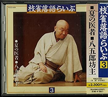 【中古】枝雀落語らいぶ(3)夏の医者・