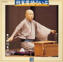 【中古】枝雀落語らいぶ(13)