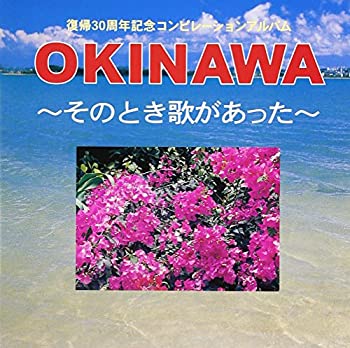 【中古】OKINAWA-そのとき歌があった-