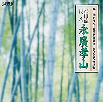 樂天商城 - 【中古】第3回邦楽技能者オーディション合格者 尺八 永廣孝山