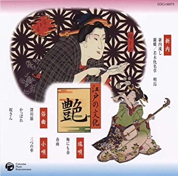 【中古】江戸の文化(3)新内/都々逸/俗曲