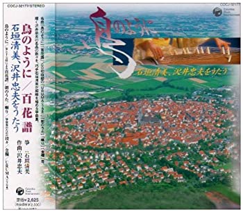 【中古】鳥のように~石垣清美、沢井忠夫をうたう~ 【中古】鳥のように~石垣清美、沢井忠夫をうたう~