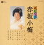 【中古】民謡いちばん 赤坂小梅 4,480円