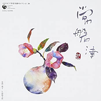 【中古】コロムビア 邦楽 名曲セレクション20 常磐津