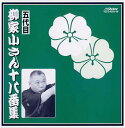 【中古】十八番集