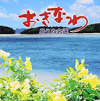 【中古】おきなわ 島うた名選