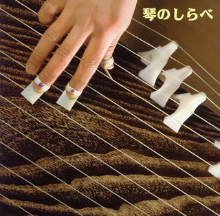 【中古】琴のしらべ KICW8737