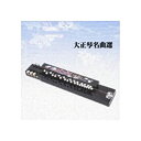 【中古】大正琴名曲選 KICW8752