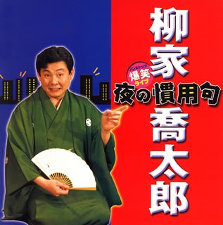 【中古】ノンストップ爆笑ライブ 柳家喬太郎の「夜の慣用句」