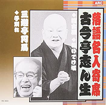 【中古】落語名人寄席