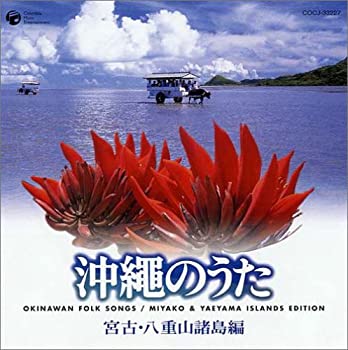【中古】沖縄のうた(宮古・八重山諸島編)【メーカー名】日本コロムビア【メーカー型番】【ブランド名】コロムビアミュージックエンタテインメント【商品説明】中古商品のご購入時はご購入前に必ず確認をお願いいたします。商品画像はイメージです。中古とい...
