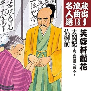 TV Anime - 【中古】蔵出し浪曲名人選(18)~芙蓉軒麗花