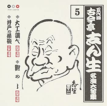 【中古】古今亭志ん生 名演大全集 5 工調べ/鮑のし/井戸の茶碗
