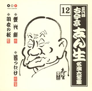 【中古】古今亭志ん生 名演集12 幾代餅/首ったけ/羽衣の松 【中古】古今亭志ん生 名演集12 幾代餅/首ったけ/羽衣の松